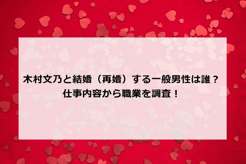 木村文乃と結婚（再婚）する一般男性は誰？仕事内容から職業を調査！